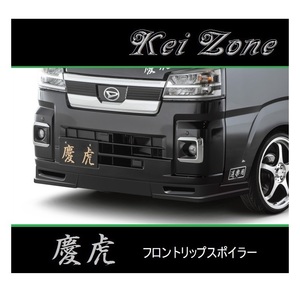 ◆Kei Zone 慶虎 フロントリップスポイラー ハイゼットジャンボ S500P(R3/12～)　