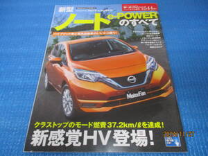 日産★ノート(NOTE)e-POWERのすべて★ニューモデル速報544弾!!★モーターファン別冊★平成28年12月発行★