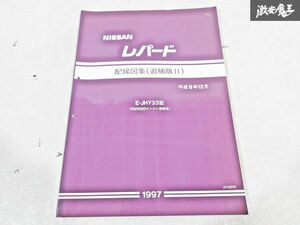 日産 純正 JHY33 Y33 レパード VQ30DDエンジン搭載車 配線図集 追補版2 平成9年12月 1997年 整備書 サービスマニュアル 1冊 即納 棚S-3