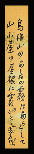 ＜C193248＞【真作】 結城哀草果 肉筆短歌短冊「鳥海山のあしたの霧は…」大正-昭和時代の歌人 アララギ派