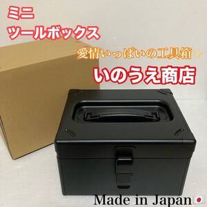 未使用品 いのうえ商店 道具箱 日本製 収納ボックス ツールボックス ミニツールボックス コンパクトサイズ/Y024-42