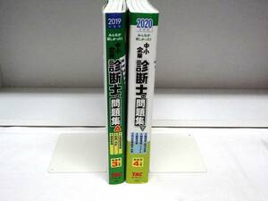 みんなが欲しかった!中小企業診断士の問題集☆2019年 上・2020年 下☆TAC中小企業診断士講座