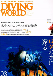 ダイビング ワールド　2006年３月号　ロタの水に還る 【雑誌】