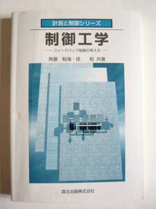 ★即決★斉藤 制海★「制御工学 - フィードバック制御の考え方」