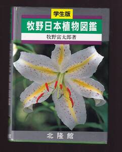 【函無し】　牧野日本植物図鑑 学生版　牧野富太郎著　北隆館