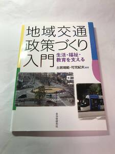 [645]【古本】＜蔵書印等あり＞地域交通政策づくり入門 土井靖範・可児紀夫編著 自治体研究社 【同梱不可】