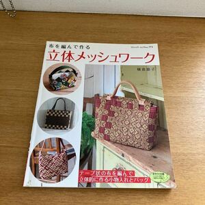 布を編んで作る　「立体メッシュワーク」　横倉節子　ハンドメイド・手芸・手作り　本　小物入れ・バック