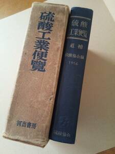 硫酸工業便覧 硫酸協会 追補 河出書房 1500ページ