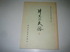 ●片品の民俗●群馬県民俗調査報告書●群馬県教育委員会編●即決