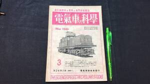 【電気車の科学3】『1949年3月号 第2巻第3号』●全35P●昭和24年●検)国鉄/JR/私鉄/市電/蒸気機関車/SL/新幹線/車輛形式図