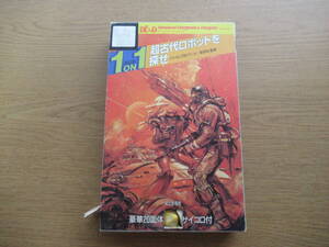 アドベンチャーゲームブック 古代ロボットを探せ 1ON1 ジェイムズM.ワード/安田均監修 サイコロ付き