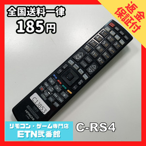 C1J853 【送料１８５円】 TV リモコン / 日立 ヒタチ HITACHI C-RS4 動作確認済み★即発送★ テレビ