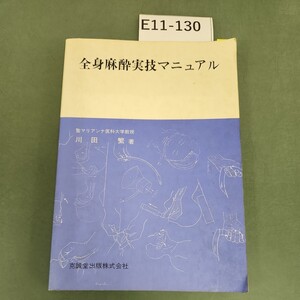 E11-130 全身麻酔実技マニュアル 川田 繁 著 克誠堂 書き込みあり