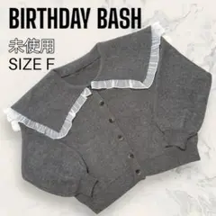 【未使用】BIRTHDAY BASH ビッグ カラーフリル襟　カーディガン