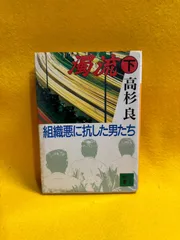 高杉良 組織悪に抗した男たち 濁流下