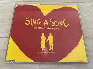 【中古CD／1曲入りマキシシングル】こっこちゃんとしげるくん／SING A SONG～NO MUSIC,NO LIFE～☆cocco・コッコ・くるり