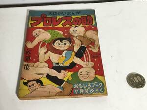 おもしろブック7月号ふろく『プロレスの助』画/杉浦 茂　集英社　昭和30年 