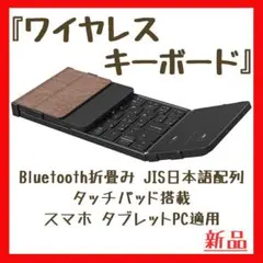 ワイヤレスキーボード Bluetooth折畳み タッチパッド 超薄型『新品』