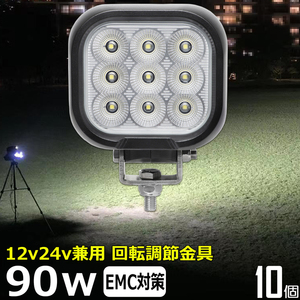 0801-90w 【10個セット】 LED作業灯 90w 集魚灯 12v24v 防水 重機 船舶 広角 タイヤ灯 路肩灯 軽トラ トラック バックランプ ワークライト 