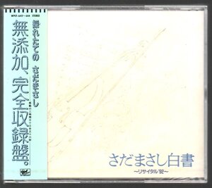 ■さだまさし■ライブ(3枚組CD)■「さだまさし白書～リサイタル’92」■♪北の国から/道化師のソネット/秋桜♪■WPCF-642/4■新品未開封■