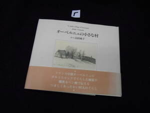 「オーベルニュの小さな村　絵・文山田純子