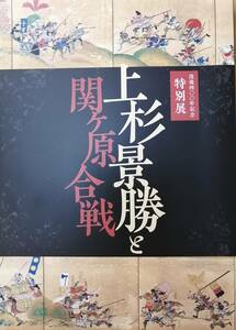 上杉景勝と関ヶ原合戦　　米沢市上杉博物館・景勝没後400年記念特別展図録　　送料込み