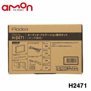 H2471 CR-V 純正ナビ装着車 RM1 RM4 オーディオ ナビゲーション取り付けキット エーモン ホンダ カーオーディオ カーナビ 取付キット