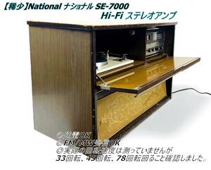 【稀少】National ナショナル SE-7000 Hi-Fi ステレオアンプ 真空管