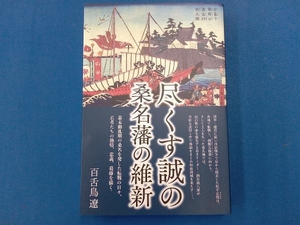 尽くす誠の桑名藩の維新 百舌鳥遼