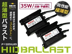 2個セット☆薄型35w デジタルバラスト H1/H3/H4/HB4/H7/H8/H11 HIDキットに 交換 補修用 自動車 部品 カーパーツ