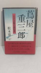 c074 蔦屋重三郎 江戸芸術の演出者　松本寛/著　★昭和63年初版刷　歌麿を育て写楽を売り出した名プロデューサーの実像