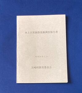 水上古窯跡群発掘調査報告書 / 昭和56年3月 宮崎村教育委員会 / 越前古窯 参考資料 研究資料 希少