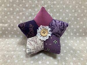 針山　ピンクッション　ハンドメイド　星形　手芸　パッチワーク　紫系