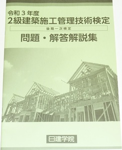 ◆即決◆令和7年(2025)対策に◆令和3年(2021年)◆２級建築施工管理技士◆後期第一次検定試験◆問題・解答解説集◆一部イラスト入◆学科◆◆