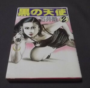 ●「黒の天使」第2巻石井隆　少年画報社　昭和57年初版