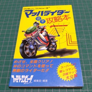 マッハライダー完全攻略本　ファミコン　任天堂