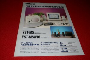 0835お1/1664■カタログ■YAMAHA・YST-M5/YST-MSW10【1995年10月】マルチメディア・スピーカー/ウーファー/オーディオ(送料180円【ゆ60】