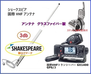 在庫あり 国際 VHFトランシーバー GX1400 GPS/J 八重洲無線 QS2-YSK-010-003 シェイクスピア アンテナセット 3