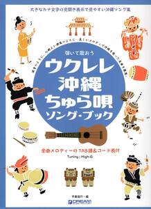 弾いて歌おう ウクレレ・沖縄ちゅら唄／ソング・ブック High-Gの伴奏で歌う癒しの沖縄・島唄 楽譜　新品