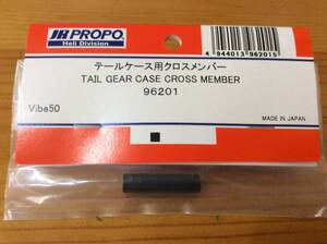 新品★JR PROPO 【96201】テールケース用クロスメンバー TAIL GEAR CASE CROSS MEMBER ◆Vibe50☆JR PROPO JRPROPO JR プロポ JRプロポ