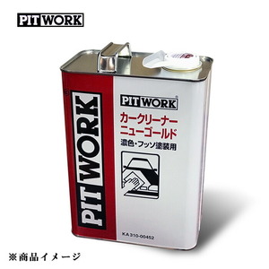 PITWORK ピットワーク ニューゴールド カークリーナー 濃色・フッ素塗装用 【4L】