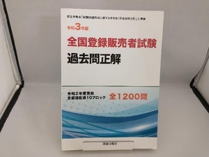 全国登録販売者試験 過去問正解(令和3年版) ドーモ