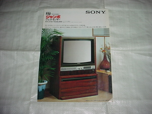 昭和54年７月　SONY　トリニトロンテレビ　KV-27A1のカタログ