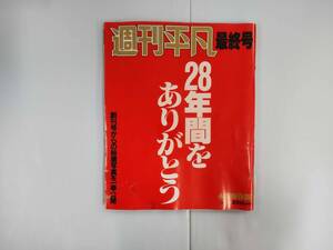 週刊平凡 最終号　1987年10月6日 永久保存版　渡哲也　石原裕次郎　五木ひろし　都はるみ 　 240621