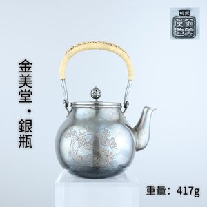 【志】K0448 銀瓶 金美堂造 純銀 梅 彫刻 藤巻 茶道具 提梁瓶 湯沸 重量417g 容量600ml