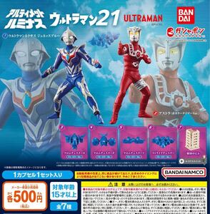 アルティメットルミナス ウルトラマン21 全7種セット