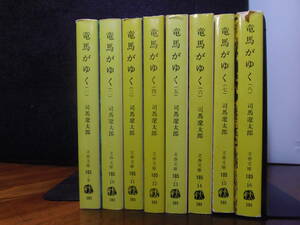 ・蔵書印有★司馬遼太郎　　竜馬がゆく 　全8巻　★文春文庫