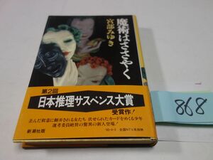 ８６８宮部みゆき『魔術はささやく』初版帯　日本推理サスペンス賞