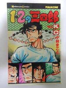 １・２の三四郎 10巻 1刷 /小林まこと/講談社