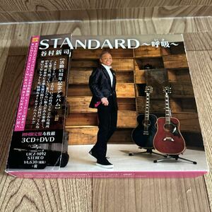 初回限定 3CD+DVD「谷村新司/STANDARD〜呼吸〜」